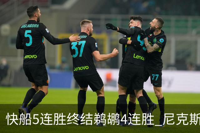 快船5连胜终结鹈鹕4连胜 尼克斯大胜76人3连胜